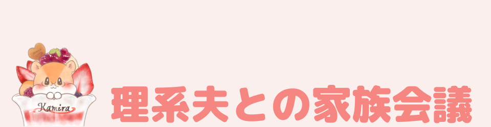 理系夫にロマンチックな人になってほしい